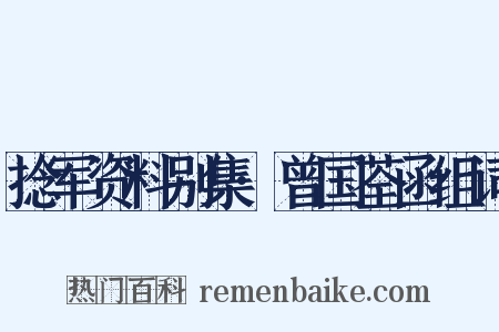 捻军资料别集·曾国荃函组词是什么意思的图片
